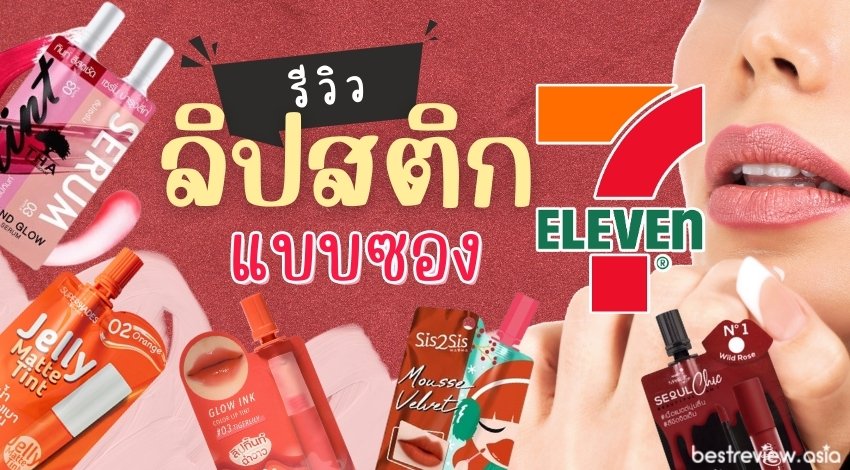 ลิปสติก 7-11